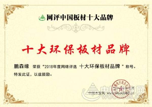 实力见证！鹏森缘斩获“十大环保品牌”等多项殊荣！