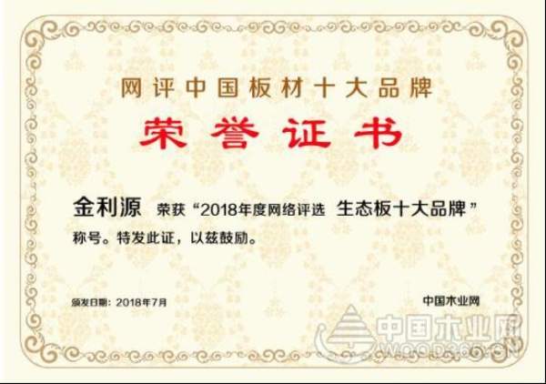 包揽两项大奖，金利源再登中国十大板材品牌榜！