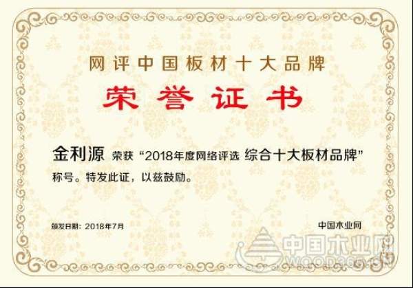 包揽两项大奖，金利源再登中国十大板材品牌榜！