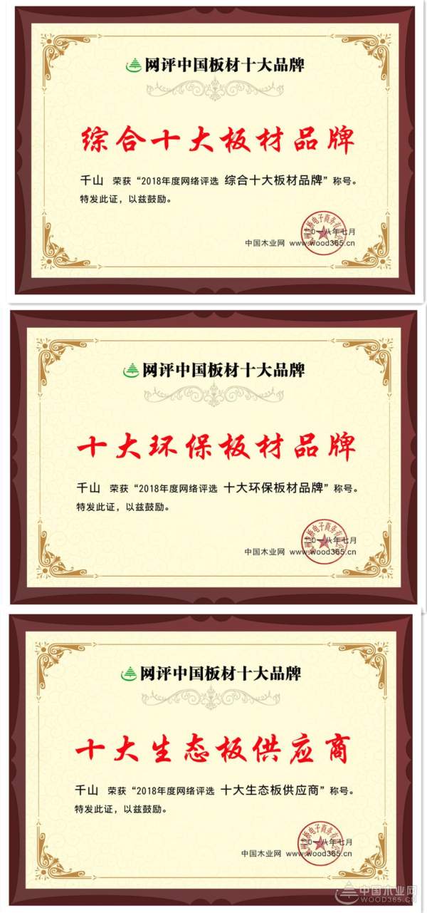 实至名归 千山木业独揽“十大环保板材品牌”等多项荣誉