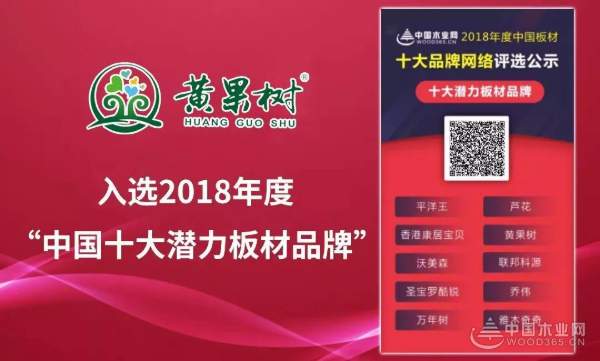 品牌创造价值—黄果树荣获“2018中国板材十大潜力板材品牌”