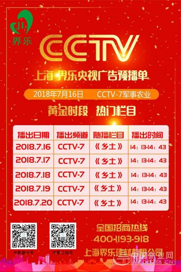 界乐建材广告登陆央视（CCTV） 强强联合共享发展！
