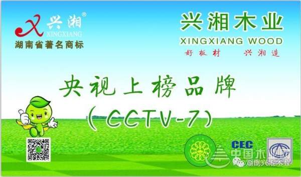 看央视广告&买兴湘板材：相信品牌的力量