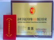 上海怡黄木业有限公司被评为企业交易信用评价AAA级信用企业