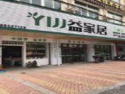 新店推介|益家居健康板材石狮专卖店