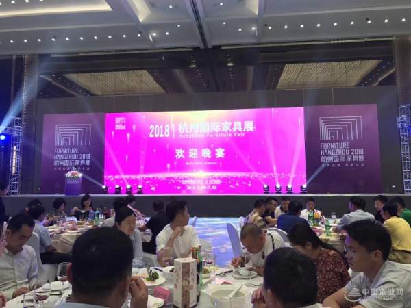 2018杭州国际家具展启幕——欢迎晚宴盛大举行