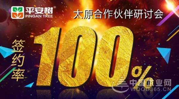 【你我同心·合作共赢】平安树“品牌•品质•品味”系列活动太原合作伙伴研讨会召开啦