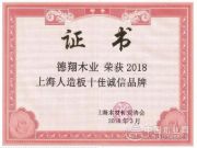 德翔木业荣获2018上海人造板十佳诚信品牌