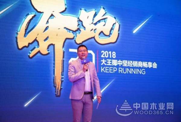 板材品牌大王椰2018中间经销商畅享会圆满成功