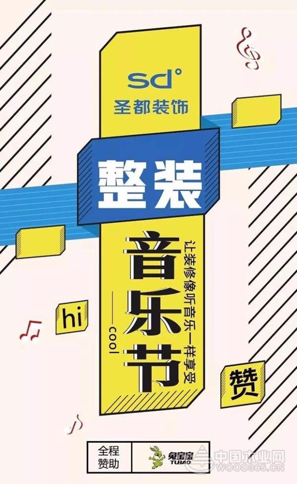 “兔宝宝&圣都”让装修变成一种享受！