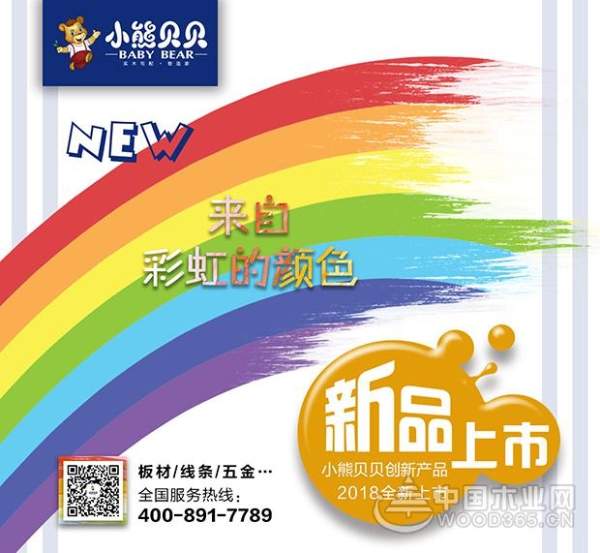 小熊贝贝新品发布季——从彩虹中而来的儿童板材