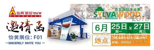 聚焦2018西瓦国际木业展，怡黄木业与您相约！