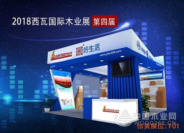 聚焦2018西瓦国际木业展，怡黄木业与您相约！