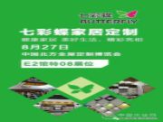 七彩蝶家居定制精彩亮相8月27日中国北方全屋定制博览会