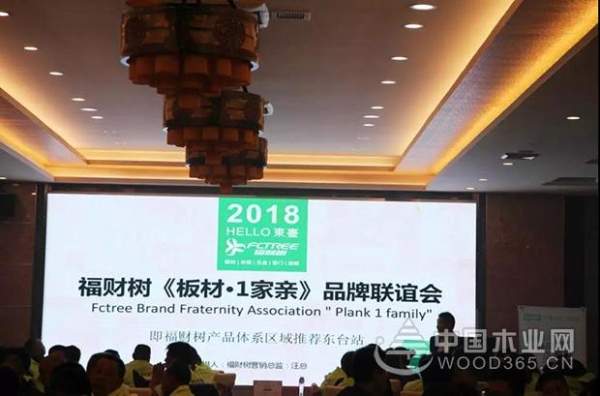 福财树“板材·1家亲”品牌联谊会盐城·东台站召开！