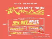 千年舟联合圣都装饰开启整装武林大会