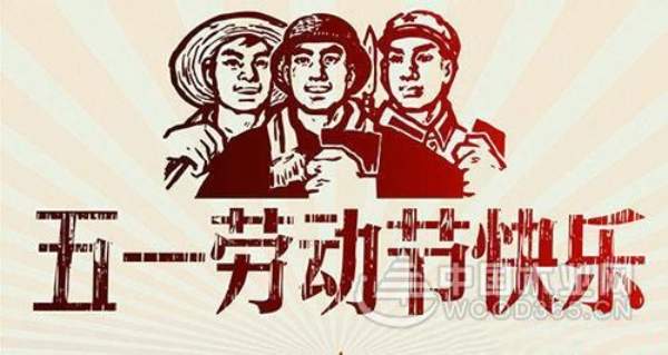 怡黄木业向所有劳动者致敬！