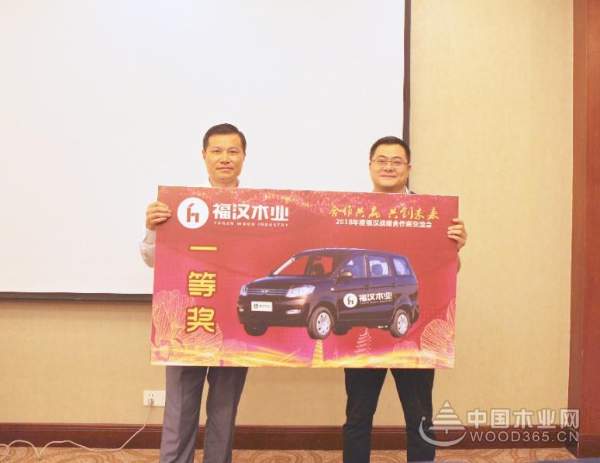 合作共赢  共创未来---2018年度福汉板材战略合作商交流会