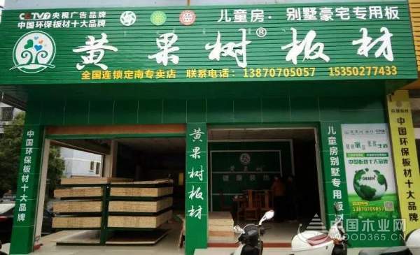 喜从天“匠”丨黄果树板材【定南专卖店】热烈祝贺黄果树健康板材再添一员！