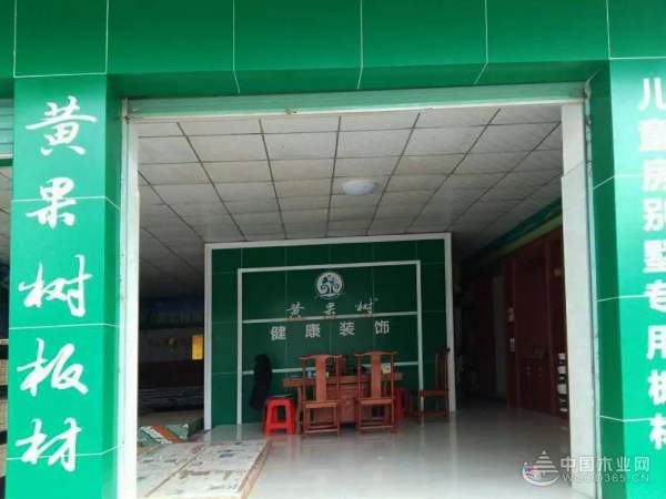 喜从天“匠”丨黄果树板材【定南专卖店】热烈祝贺黄果树健康板材再添一员！