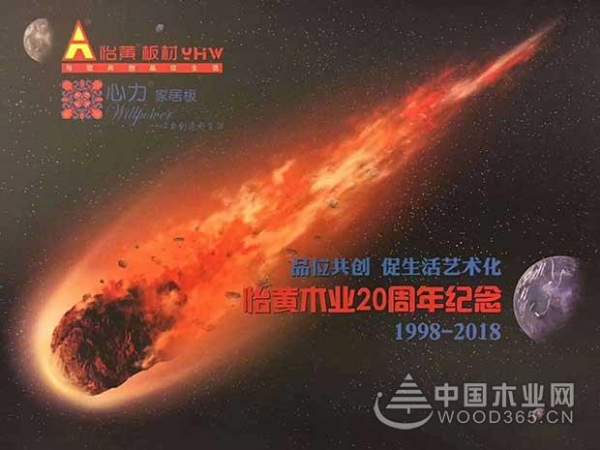 品位共创，促生活艺术化——怡黄木业20周年纪念