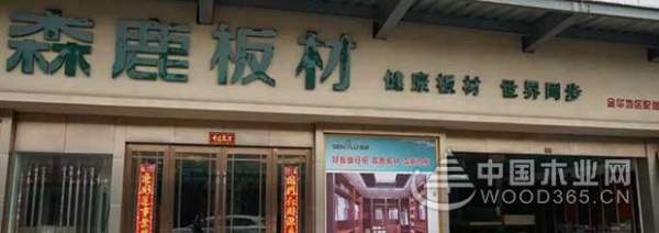 我愿一生为木，我为森鹿代言！