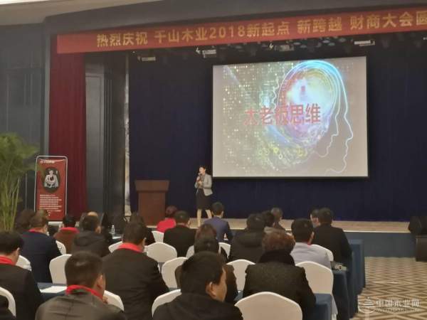 千山木业“2018新起点 新跨越 财商大会”隆重举行