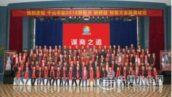 千山木业“2018新起点 新跨越 财商大会”隆重举行