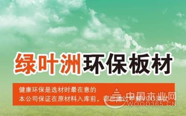 绿叶洲板材：质量与环保并进 儿童房与孕婴房之优选