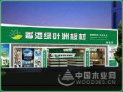 绿叶洲板材：质量与环保并进 儿童房与孕婴房之优选