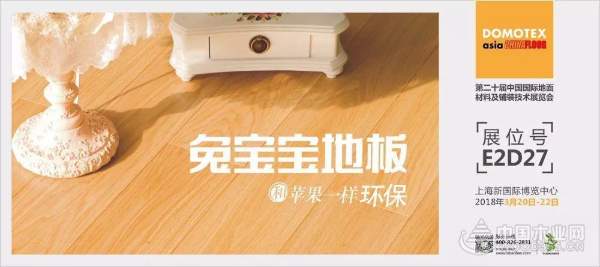 2018上海地材展，来感受兔宝宝地板风采