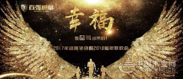 百强板材2017年终答谢会暨2018新年联欢晚会圆满结束