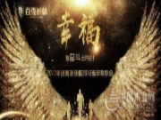 百强板材2017年终答谢会暨2018新年联欢晚会圆满结束