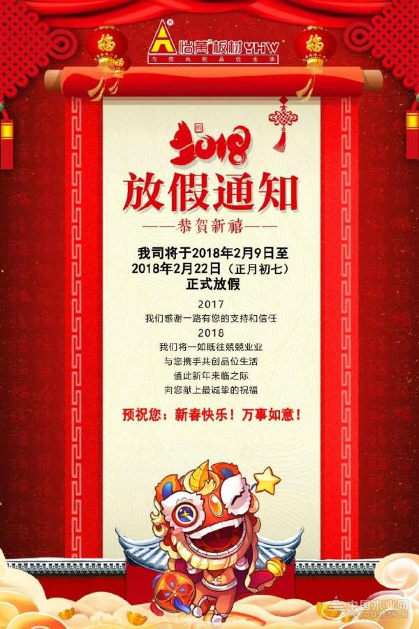 怡黄木业2018年春节放假通知