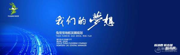 2018新姿态，新起点，共同铸就“我们的梦想”！