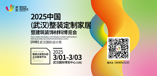 2025中国（武汉）整装定制家居暨建筑装饰材料博览会